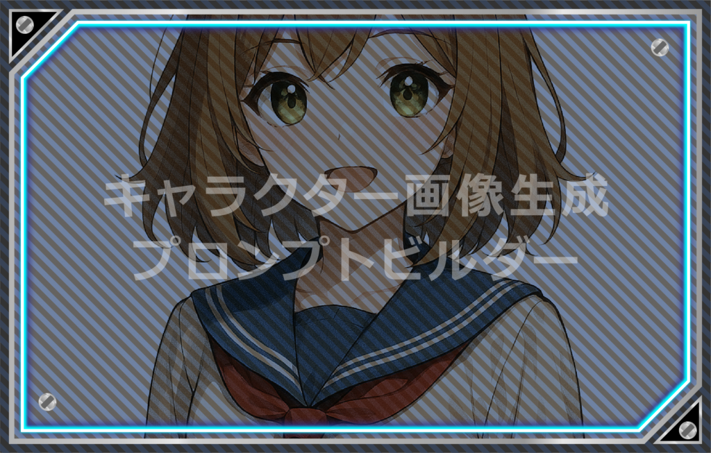 キャラクター画像生成プロンプトビルダー