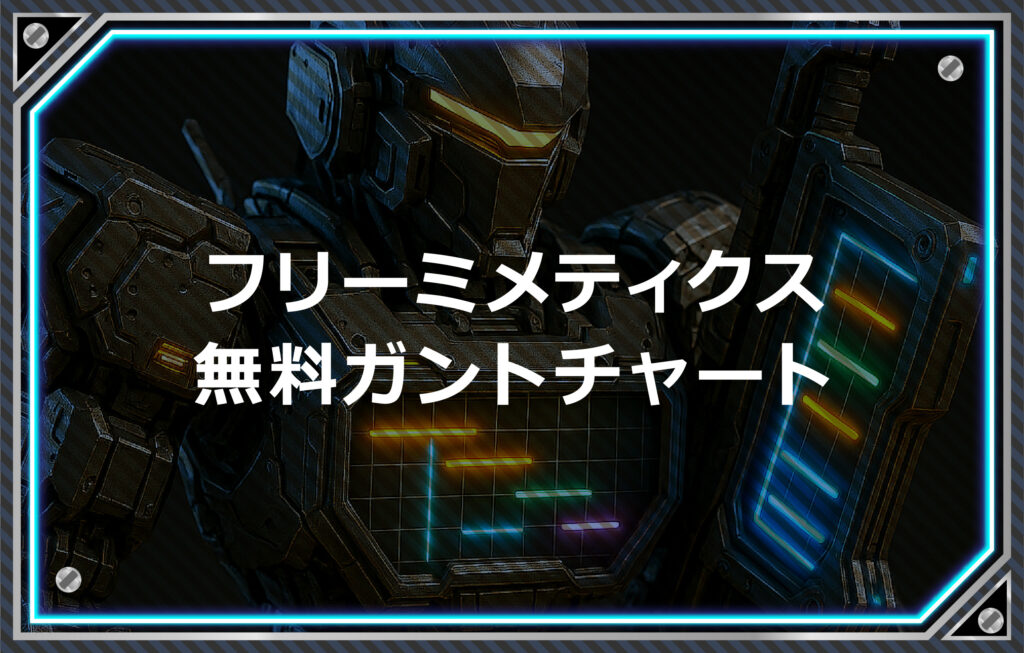 フリーミメティクス無料ガントチャート