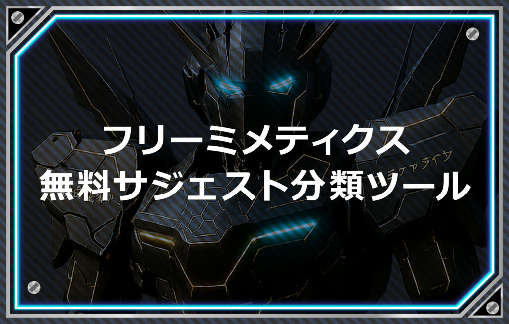 フリーミメティクス無料サジェスト分類ツール