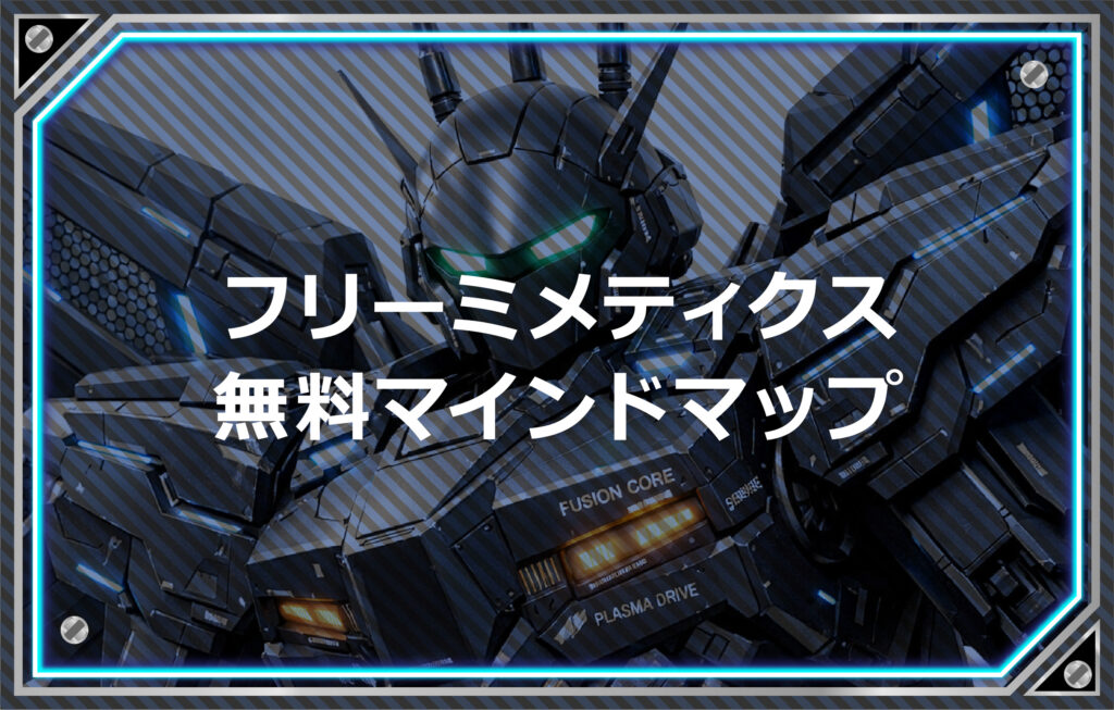 フリーミメティクス無料マインドマップ