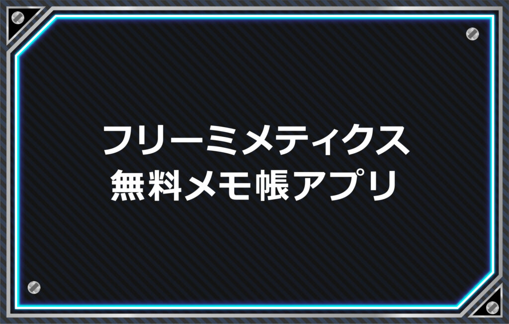 フリーミメティクス無料-無料メモ帳アプリ