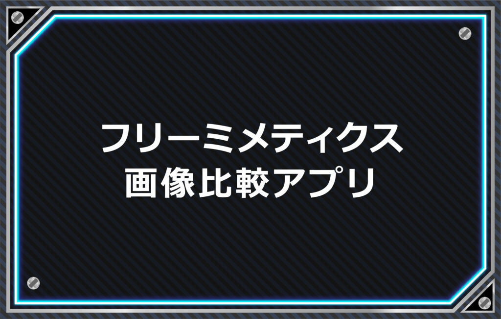 フリーミメティクス無料-画像比較アプリ