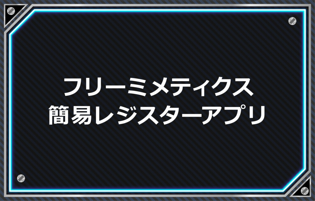 フリーミメティクス無料-簡易レジスターアプリ