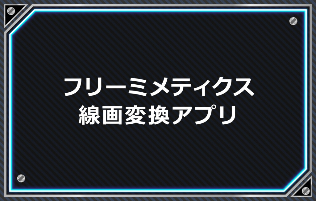 フリーミメティクス無料-線画変換アプリ