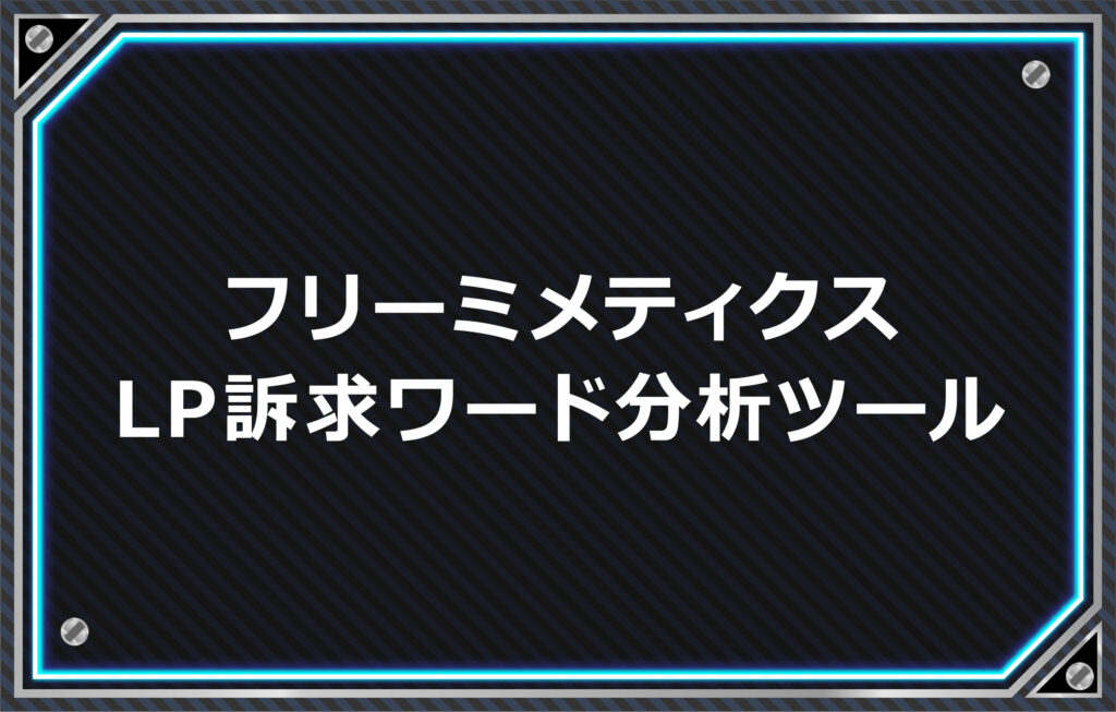 フリーミメティクス無料訴求ワード分析ツール