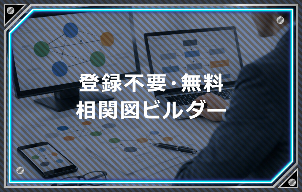 相関図ジェネレーターを徹底紹介｜最速で関係図を作る方法