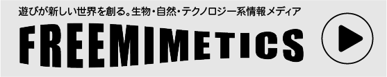 FREE MIMETICS（フリーミメティクス）メディア