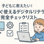 子どもに教えたい今すぐ使えるデジタルリテラシーチェックリスト