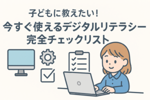 子どもに教えたい今すぐ使えるデジタルリテラシーチェックリスト