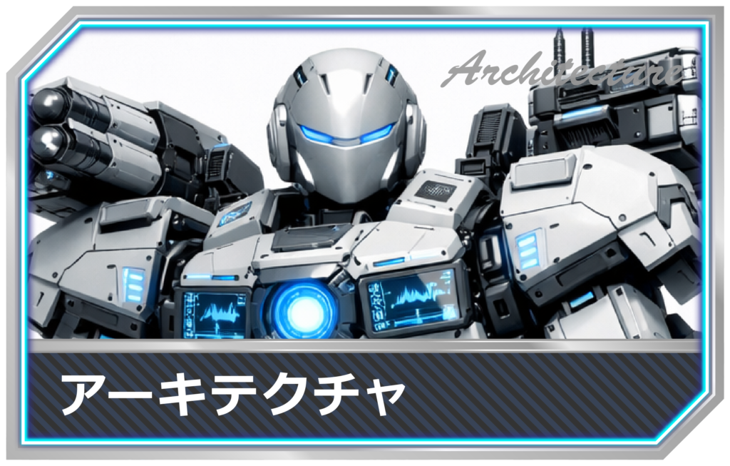 IT用語-アーキテクチャmimecs