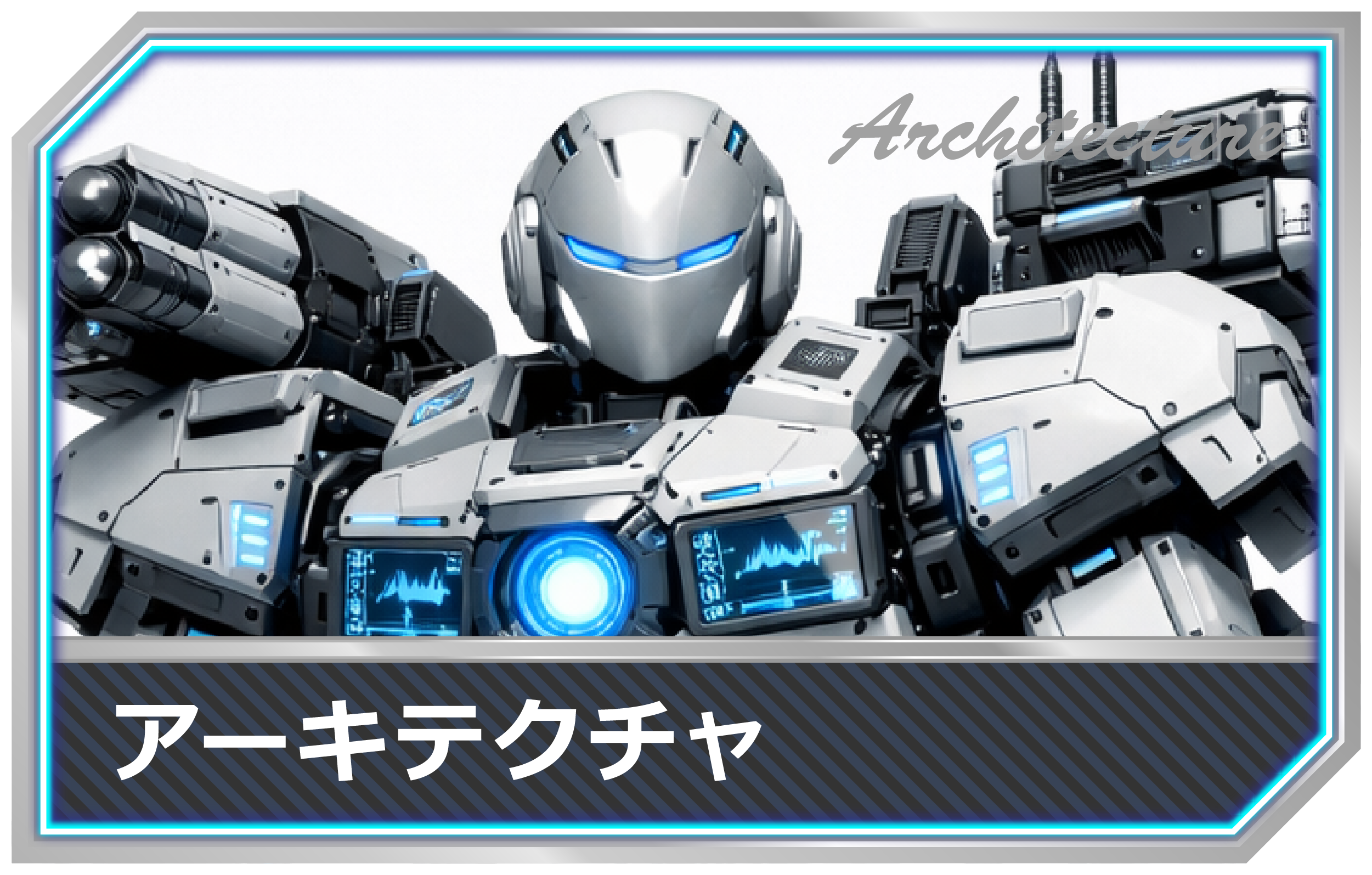 IT用語-アーキテクチャmimecs