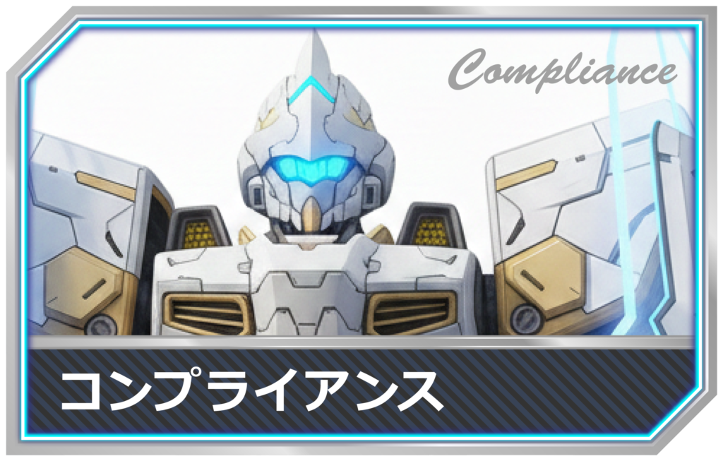 IT用語-コンプライアンスmimecs