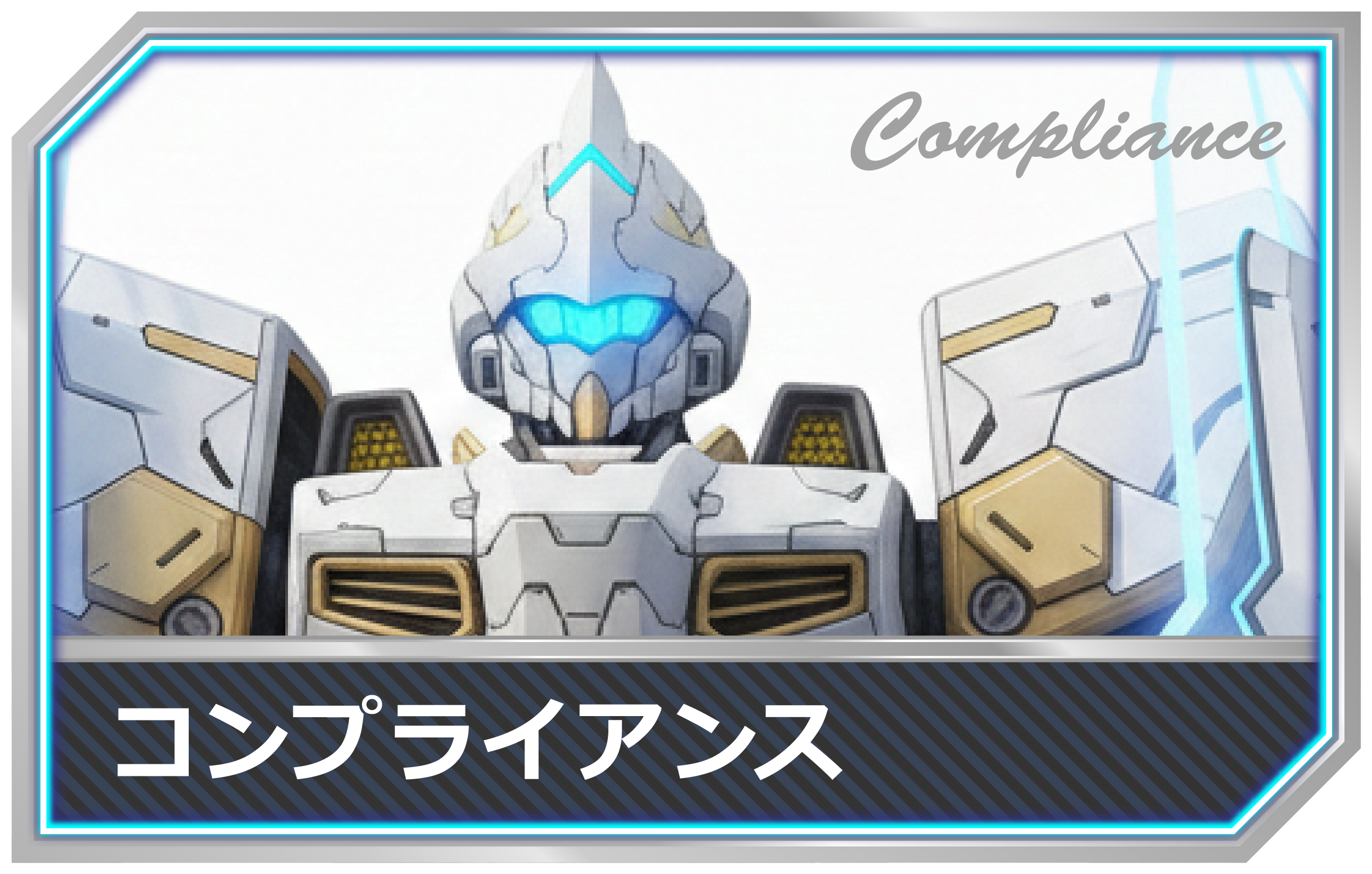 IT用語-コンプライアンスmimecs