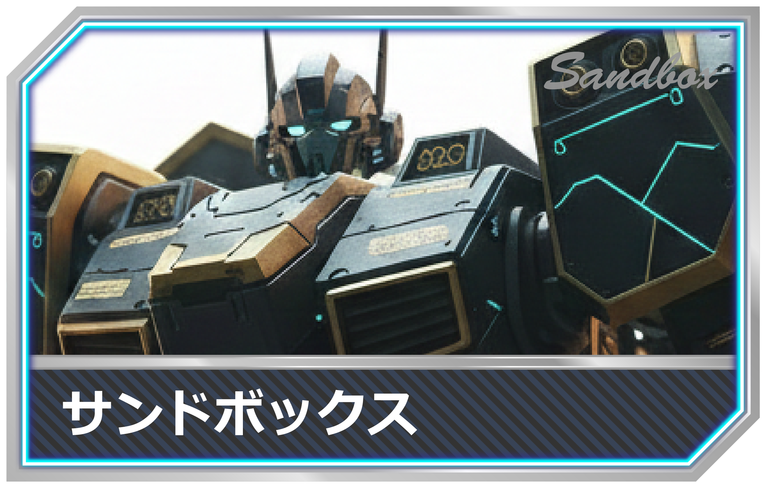 IT用語-サンドボックスmimecs