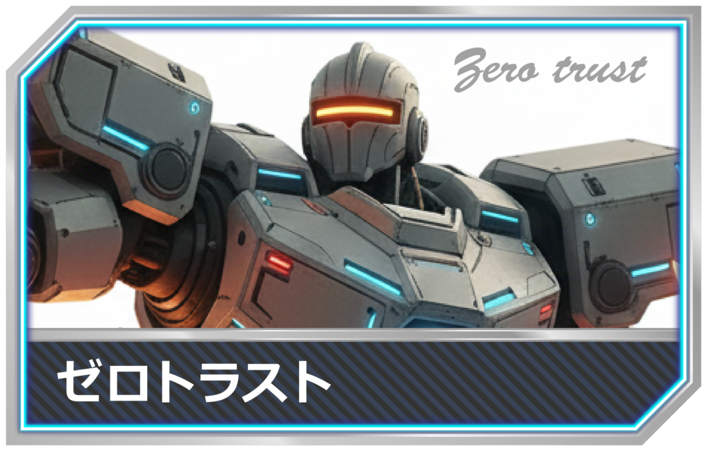 IT用語-ゼロトラストmimecs