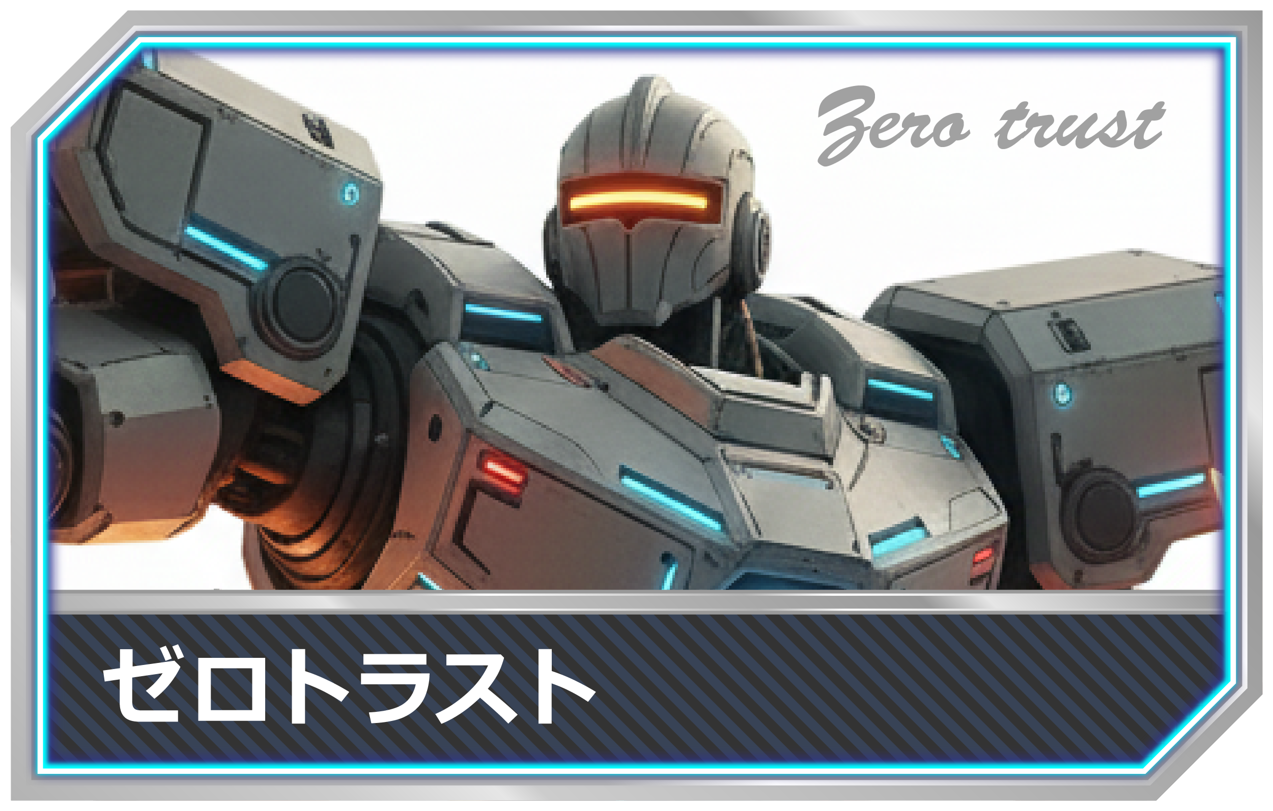 IT用語-ゼロトラストmimecs