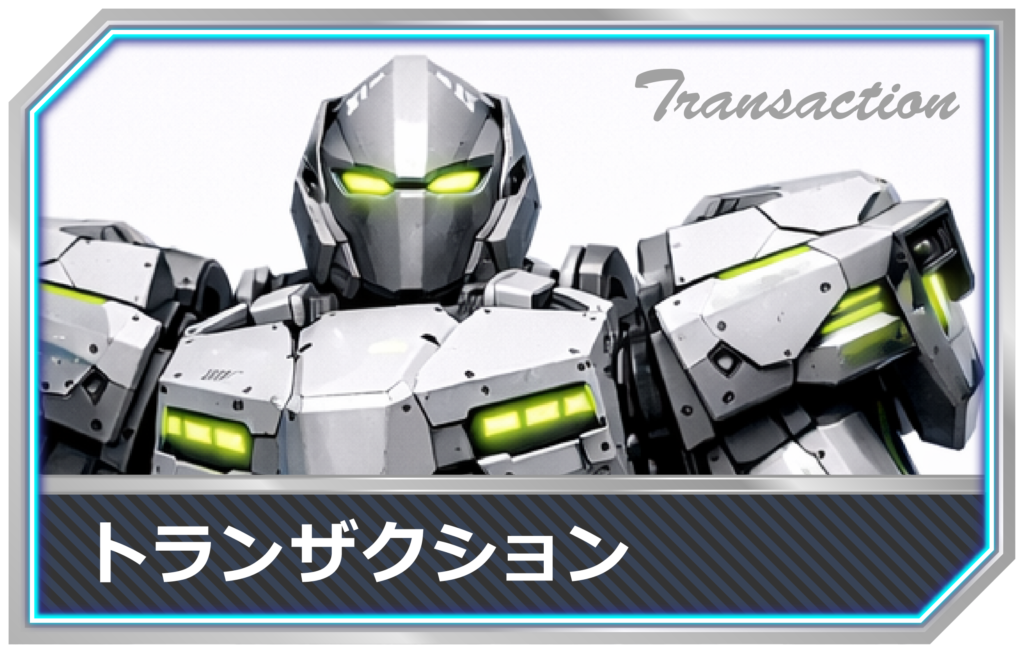 IT用語-トランザクションmimecs