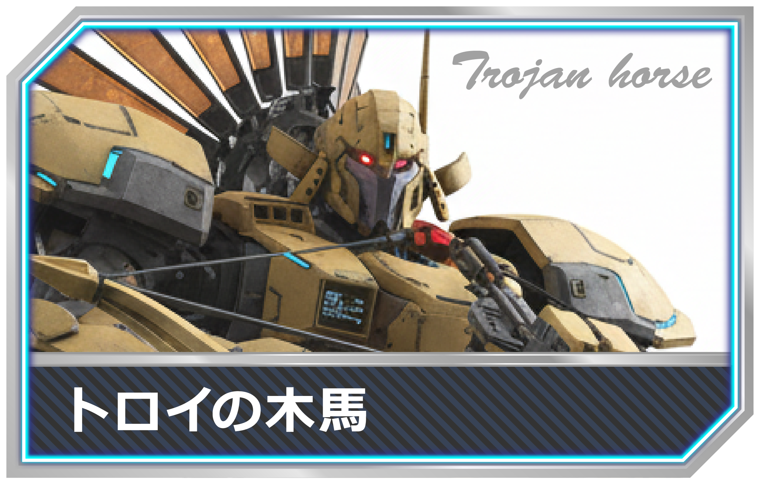 IT用語-トロイの木馬mimecs