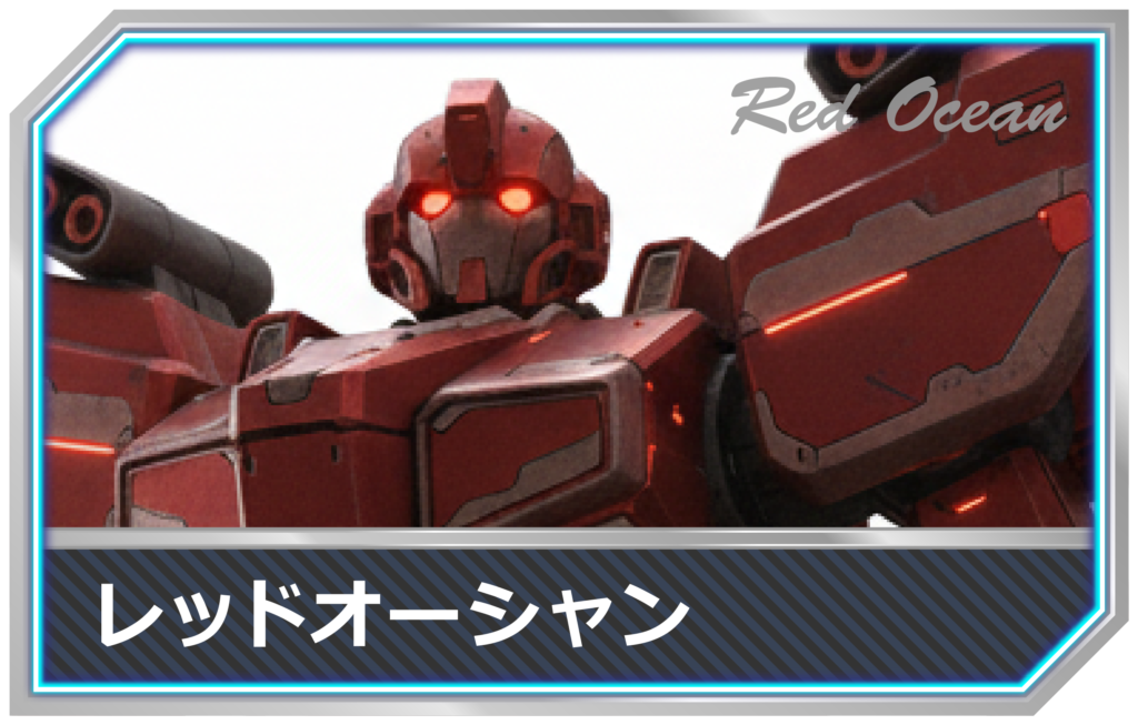 IT用語-レッドオーシャン mimecs