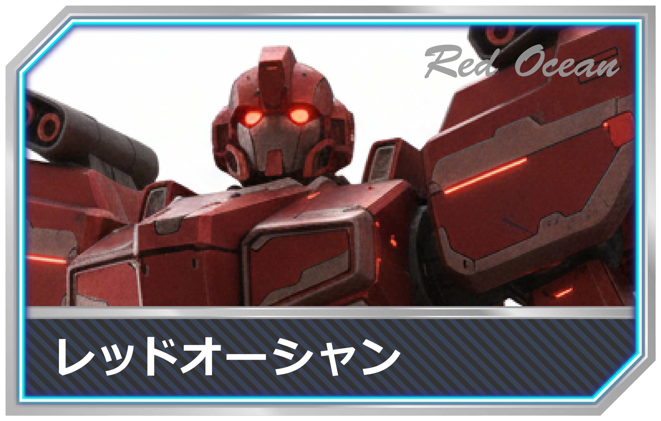 IT用語-レッドオーシャン mimecs