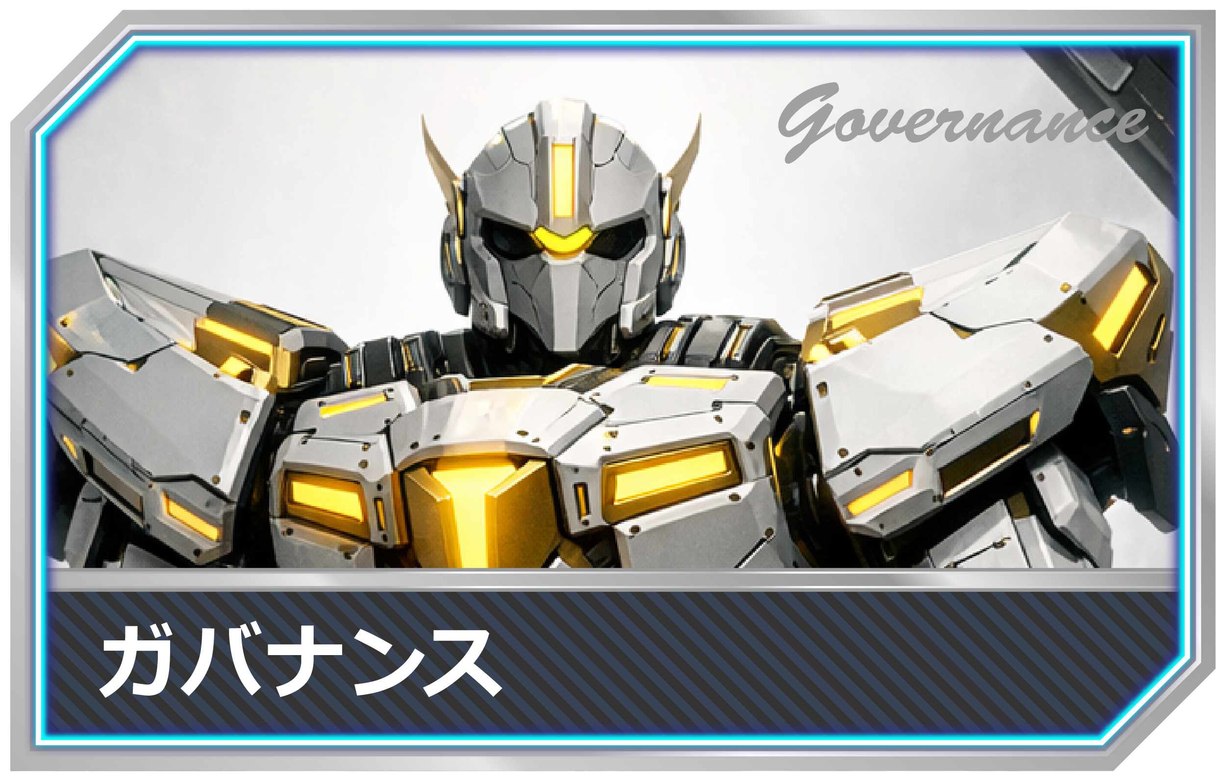 IT用語-ガバナンスmimecs