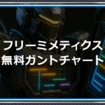 フリーミメティクス無料ガントチャート