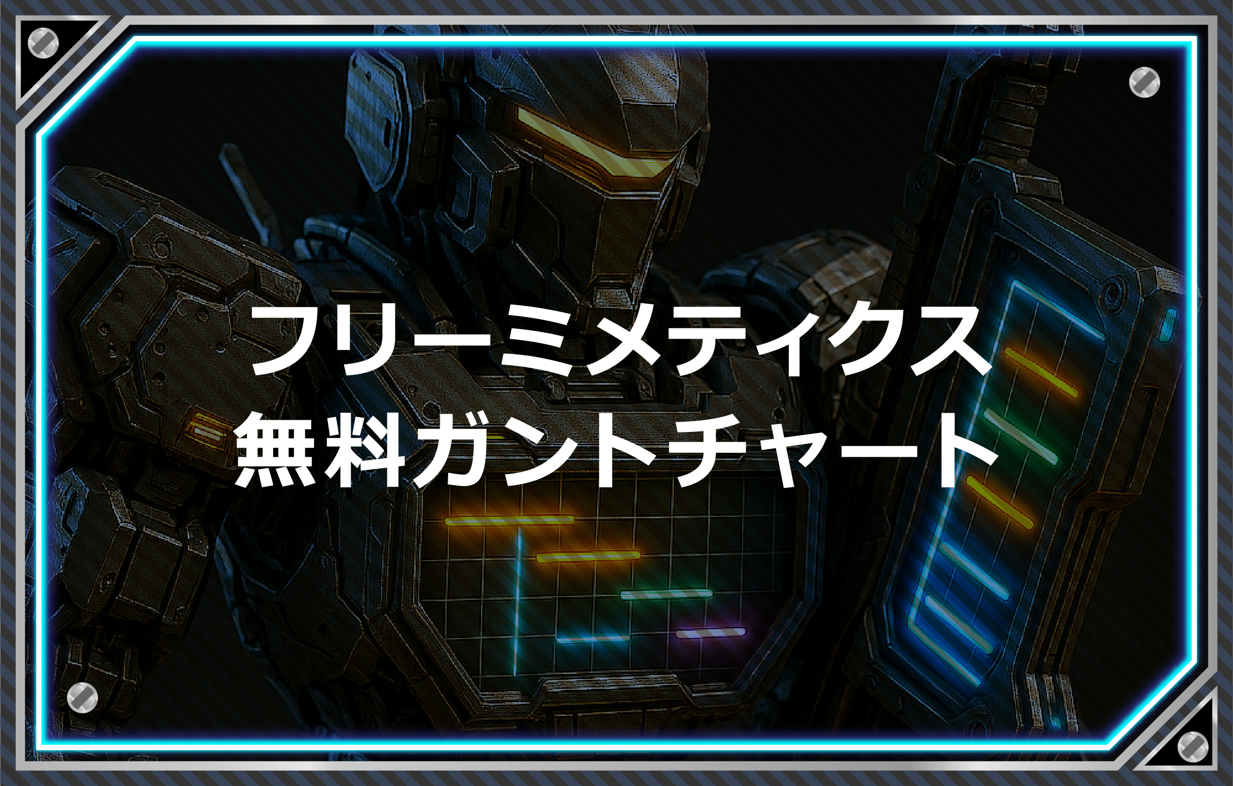 フリーミメティクス無料ガントチャート