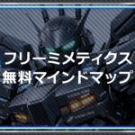 フリーミメティクス無料マインドマップ