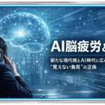 AI脳疲労とは?新たな現代病とAI時代に広がる“見えない負荷”の正体