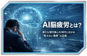 AI脳疲労とは？新たな現代病とAI時代に広がる“見えない負荷”の正体